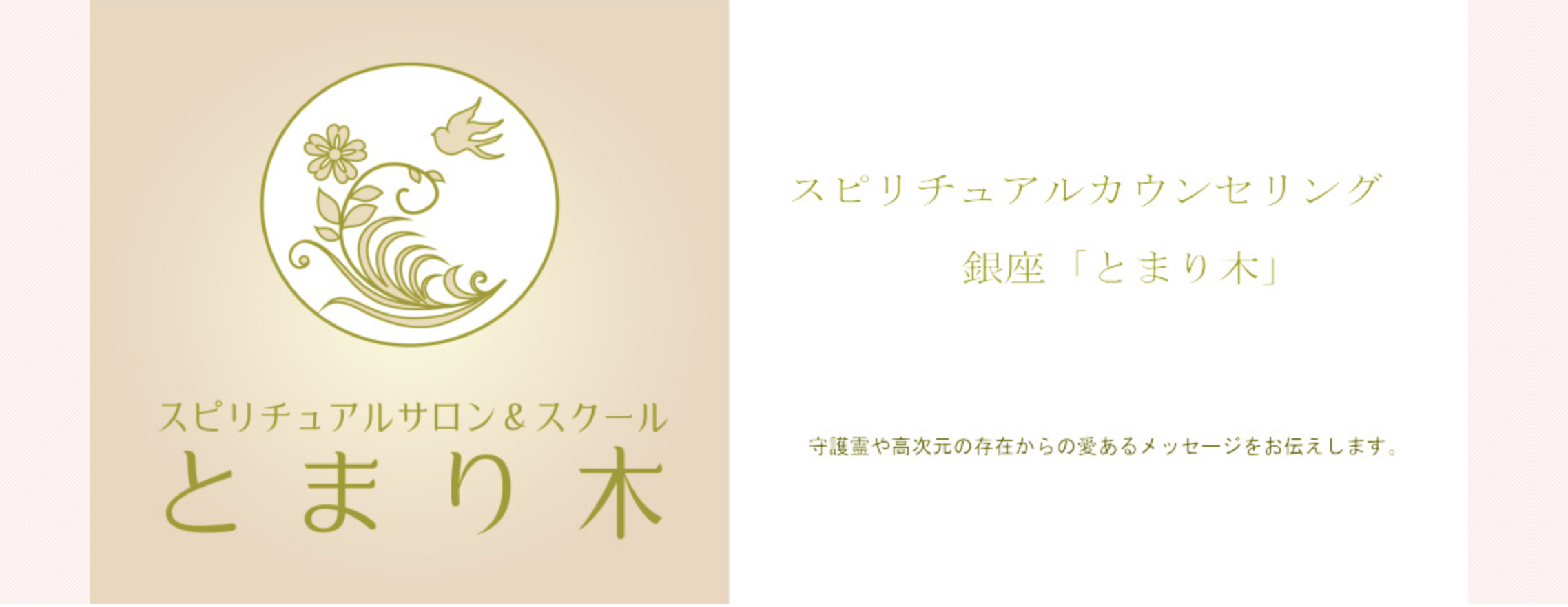 占い＆スピリチュアルカウンセリング銀座 「とまり木」