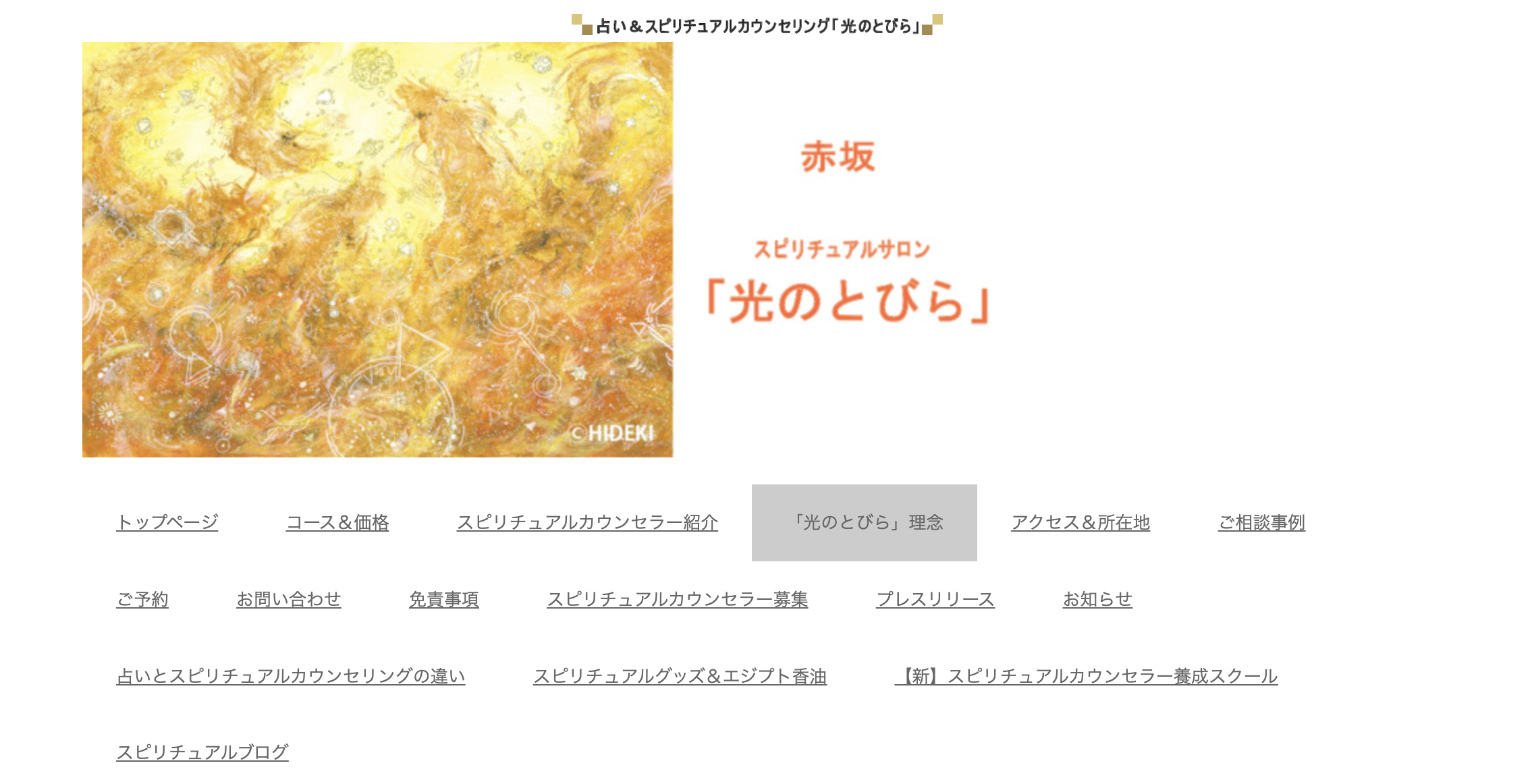 東京占い光のとびら