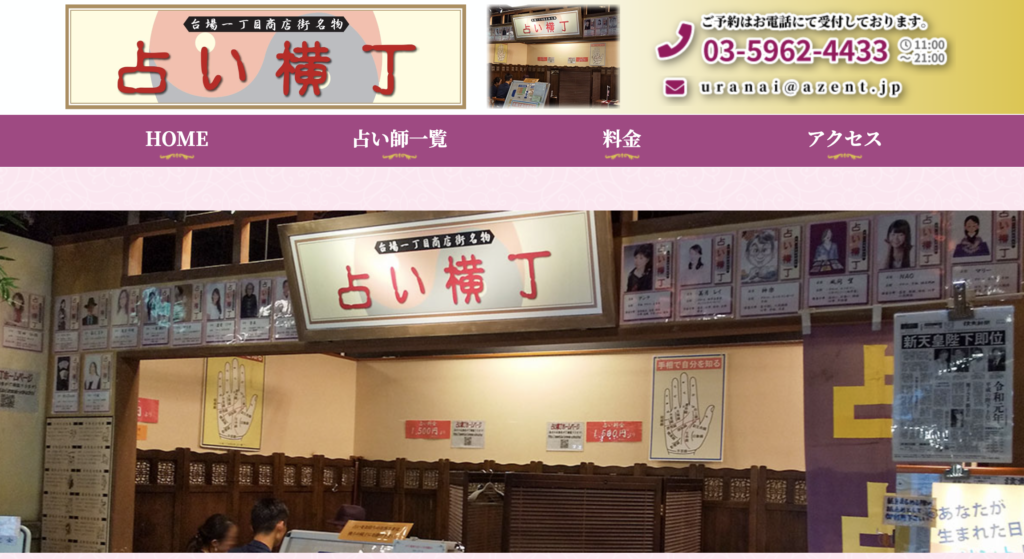 占い横丁 台場一丁目商店街店