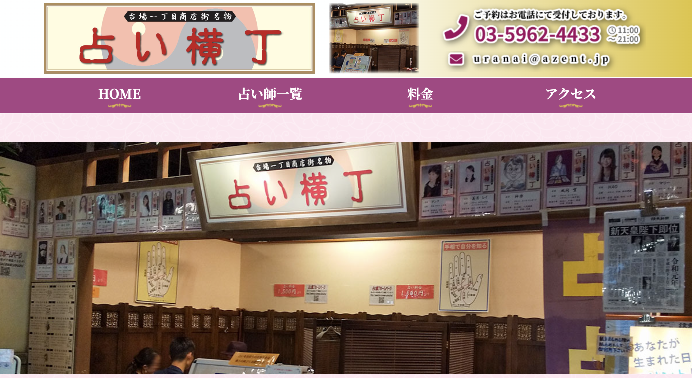 占い横丁 台場一丁目商店街店