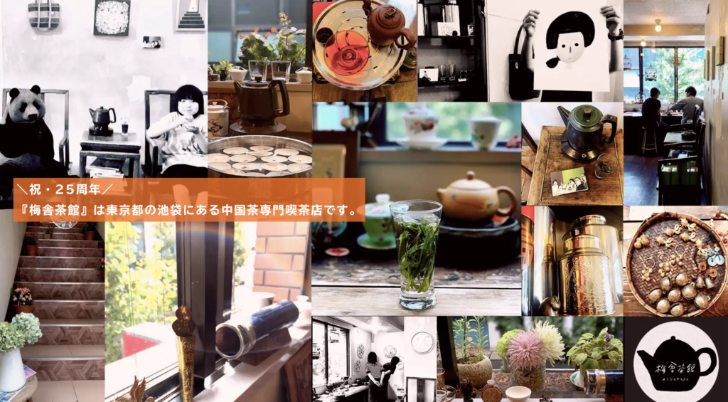 梅舎茶館(メイシャチャカン)