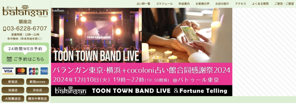 銀座占い館バランガン