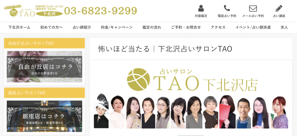 占いサロンTAO 下北沢店