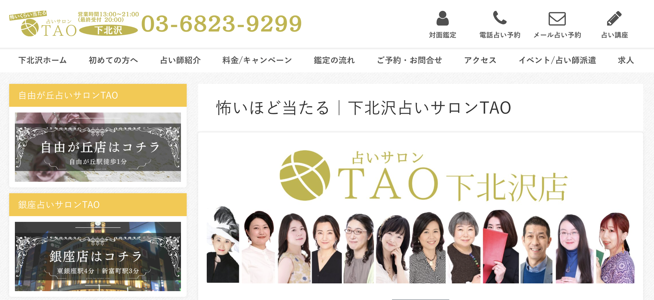 占いサロンTAO 下北沢店