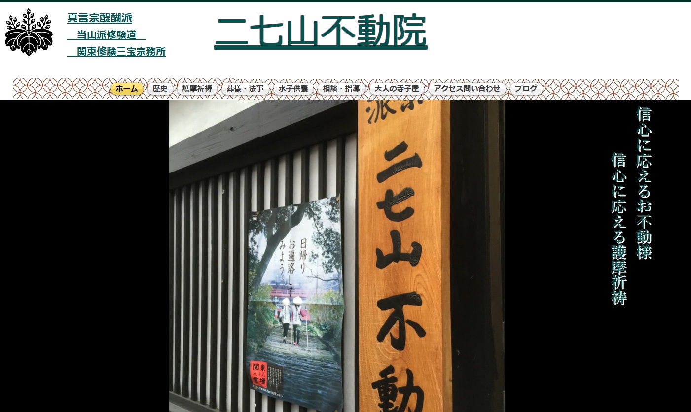 占い佑泉　二七山不動院
