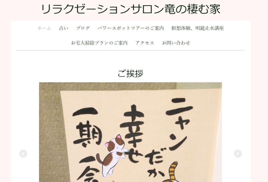 リラクゼーションサロン竜の棲む家