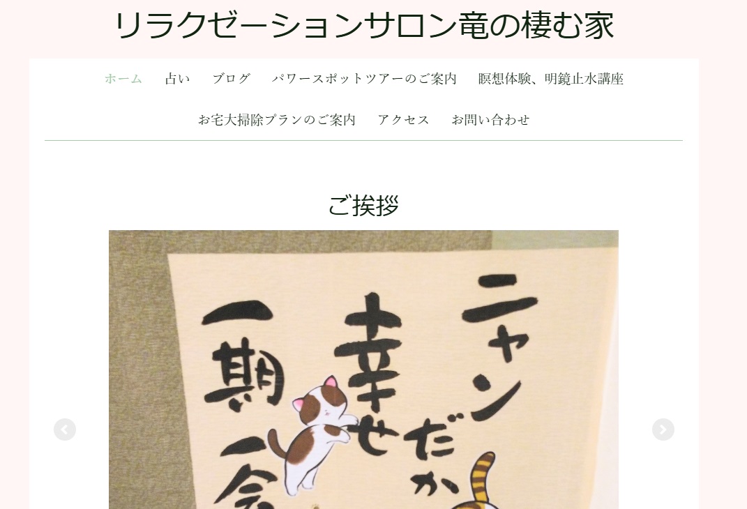 リラクゼーションサロン竜の棲む家