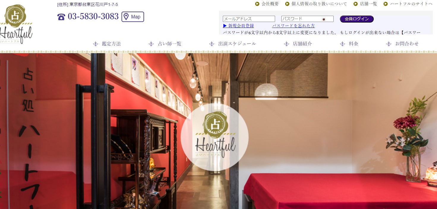 占いハートフル浅草店