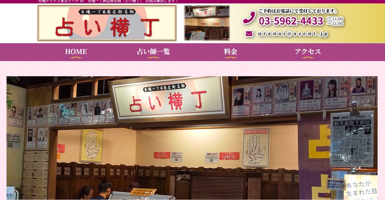 占い横丁 台場一丁目商店街店
