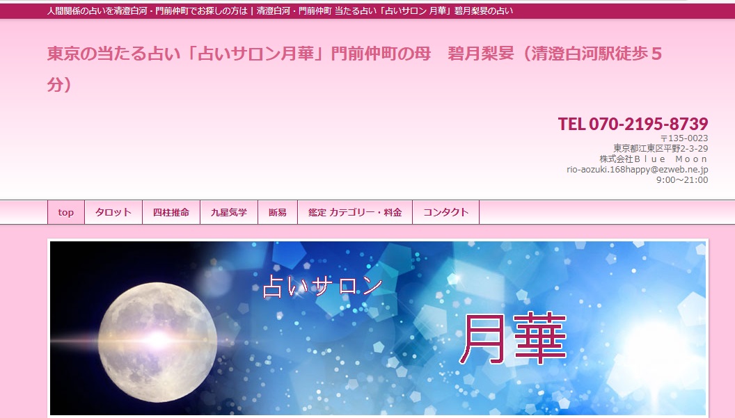占いサロン 月華