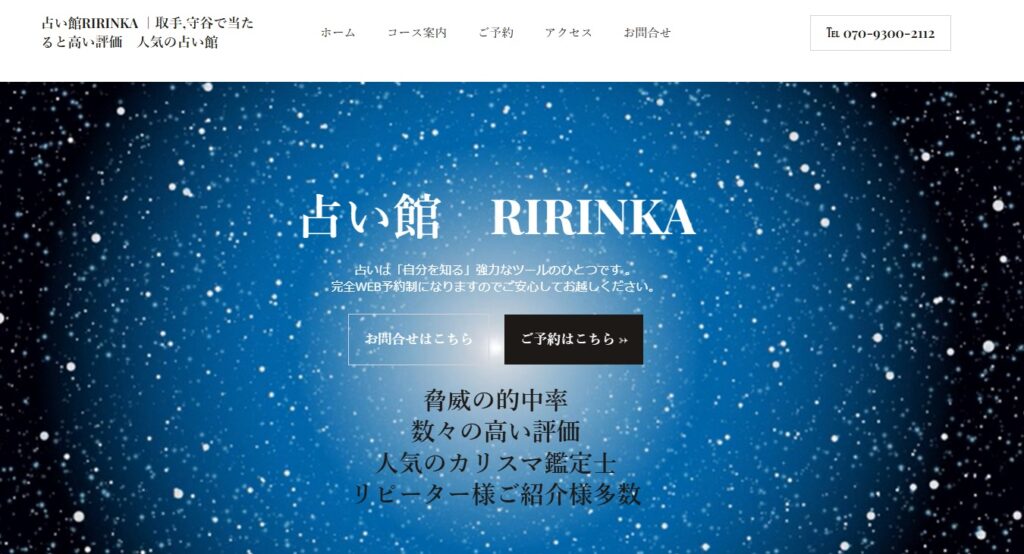 占い館 RIRINKA
