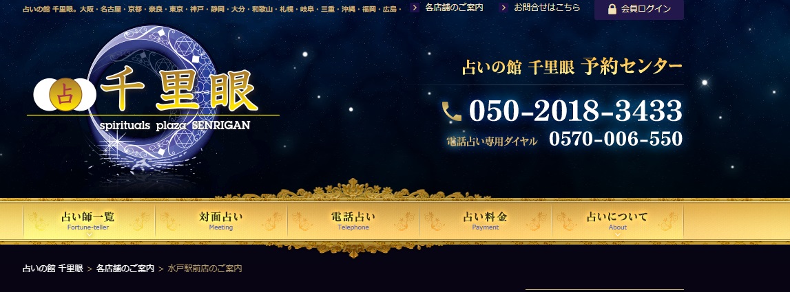 占いの館千里眼｜水戸駅前店