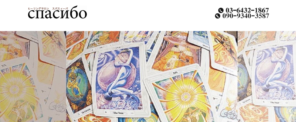 占いサロン スパスィーバ