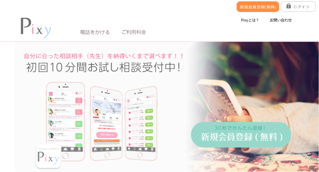 電話占いピクシィ　会員登録