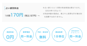 電話占いクォーレ　料金