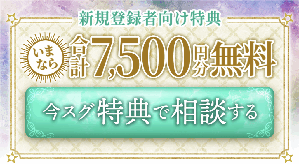 電話占いシェリール今なら合計7,500円分無料