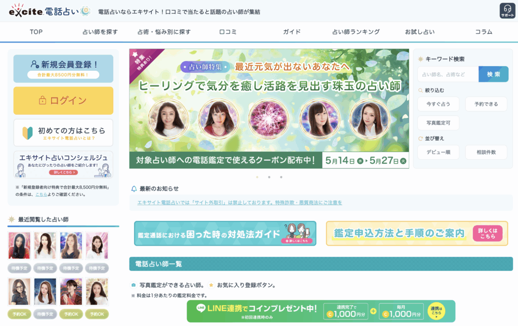エキサイト電話占いTOP