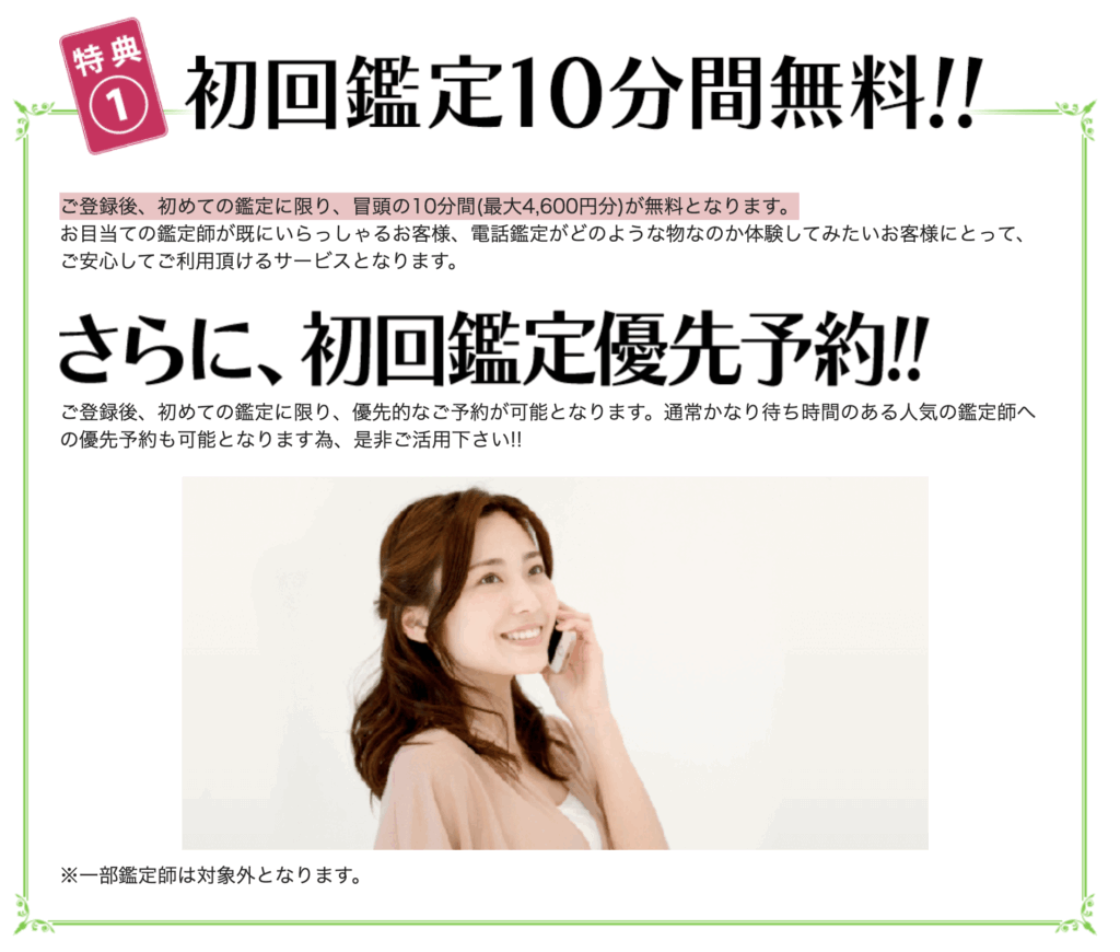 電話占いピュアリ ご登録後、初めての鑑定に限り、冒頭の10分間(最大4,600円分)が無料となります。