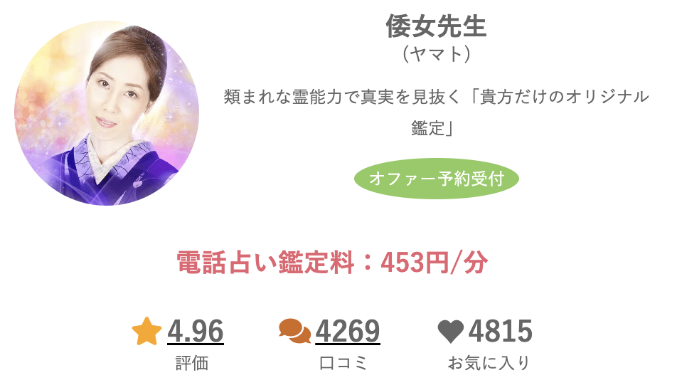 みんなの電話占い倭女先生 (ヤマト)