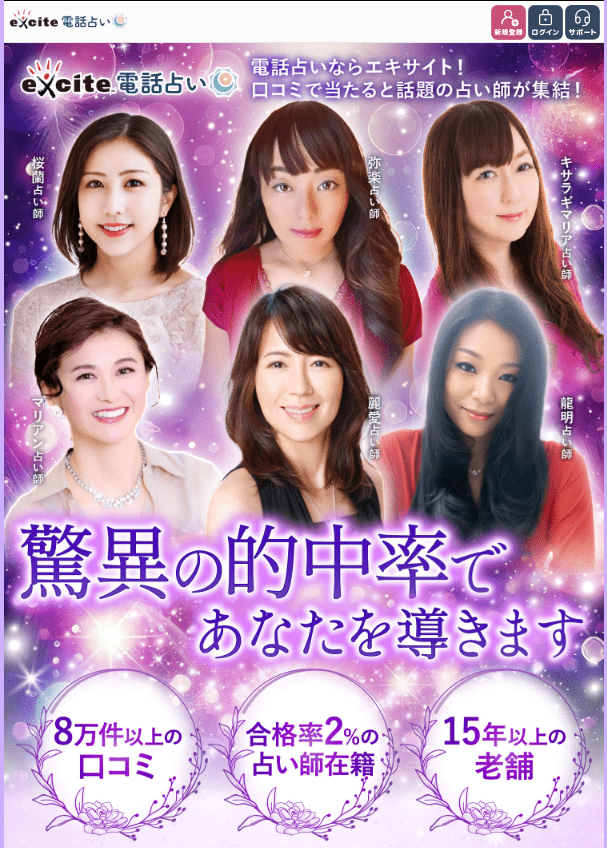 エキサイト電話占い
