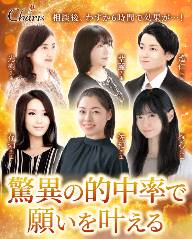 電話占いカリス