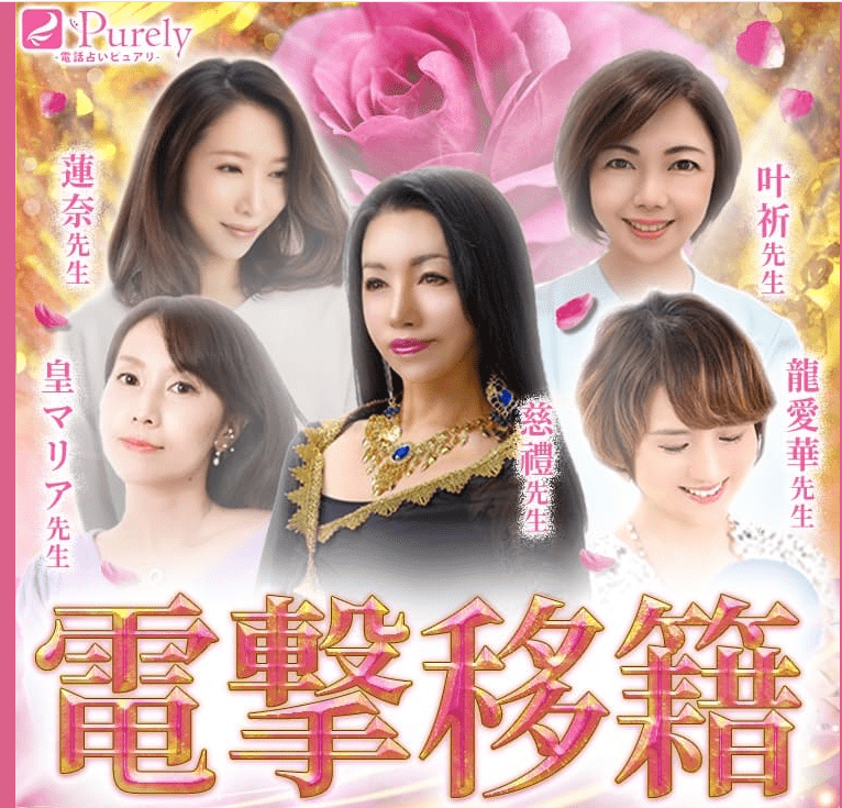 電話占いピュアリ