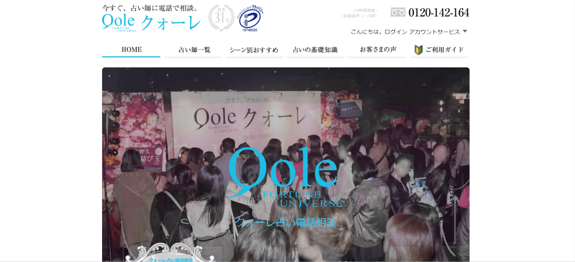 電話占いクォーレ　トップ