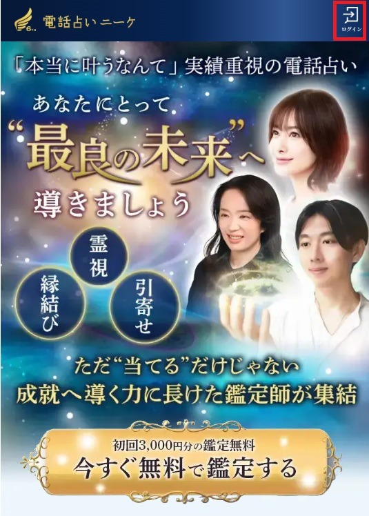 電話占いニーケログイン