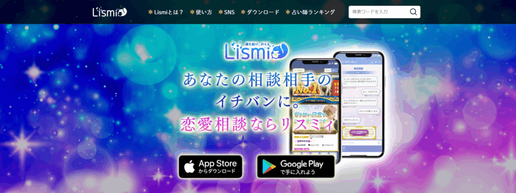 チャット占いリスミィ