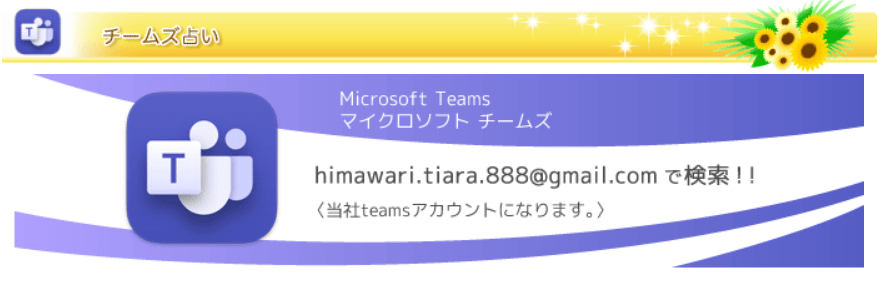 電話占いティアラ チームズ