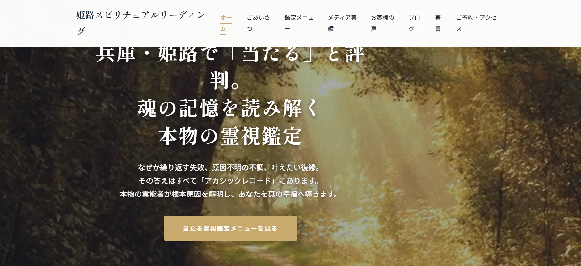 姫路スピリチュアルリーディング