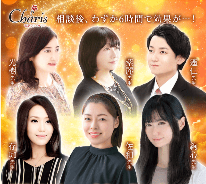 電話占いカリス
