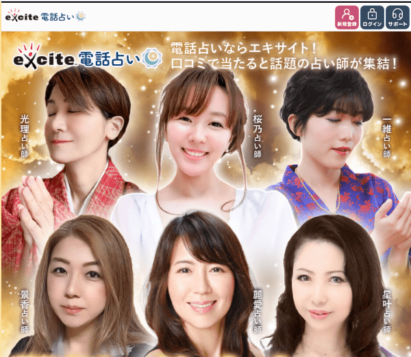 エキサイト電話占い
