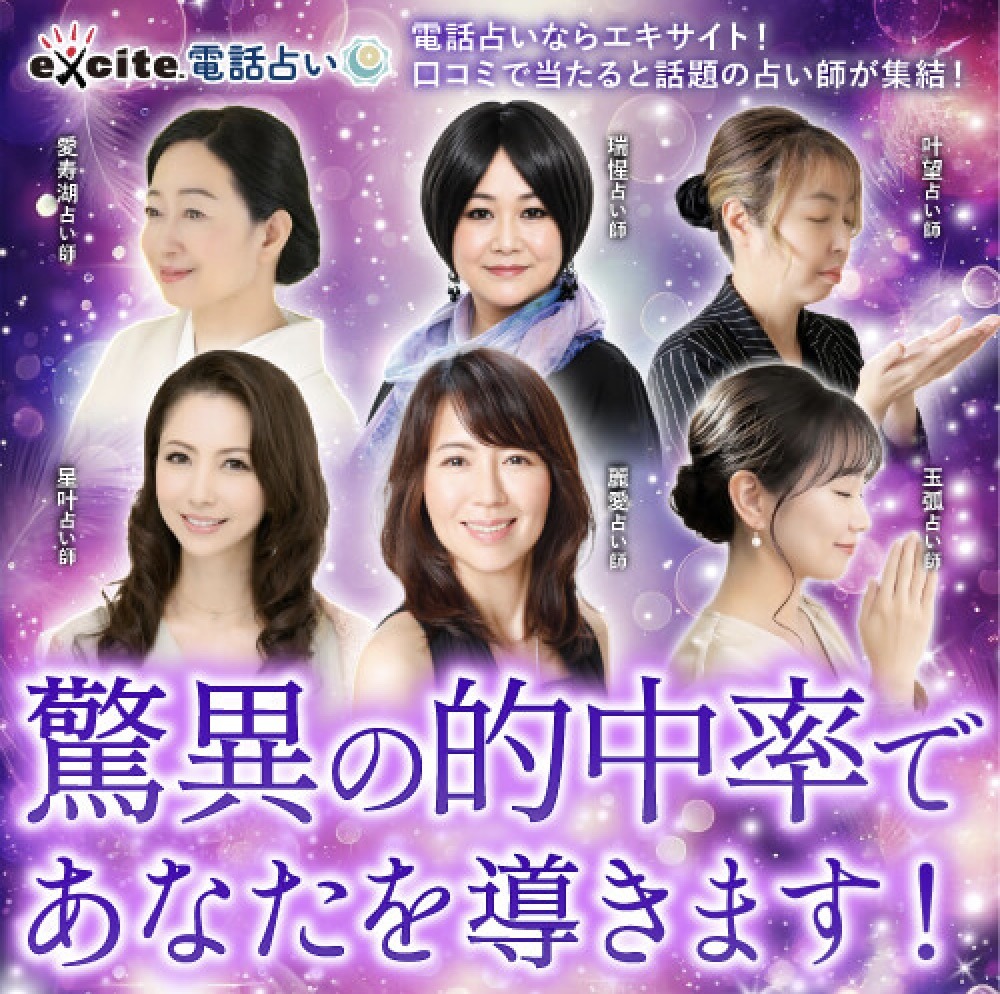 エキサイト電話占い