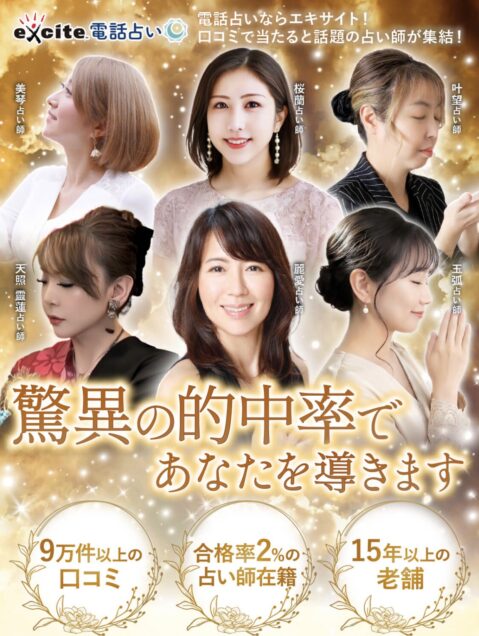 エキサイト電話占い