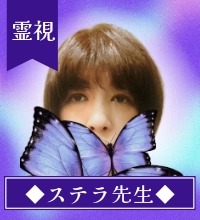 ステラ先生