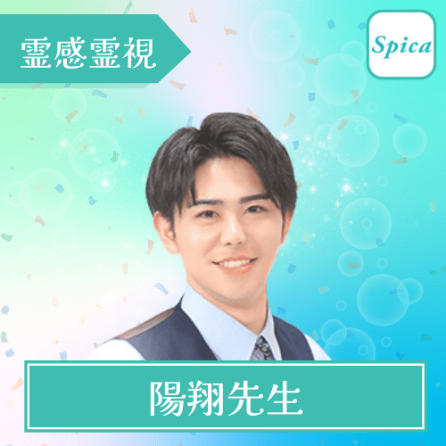 スピカ 陽翔(はると)先生 霊感霊視