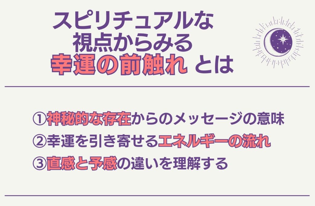 スピリチュアルな視点からみる幸運の前触れとは