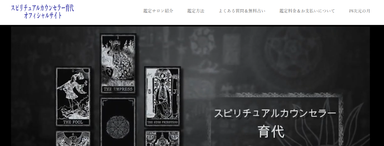 スピリチュアルカウンセラー育代