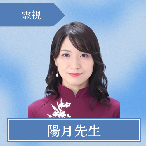 スピリチュアルカウンセリング陽月-陽月先生