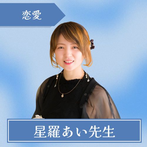 スピリチュアルサロン星羅-星羅あい先生