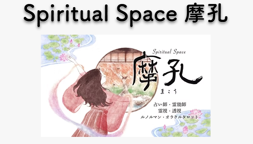 スピリチュアルスペース摩孔