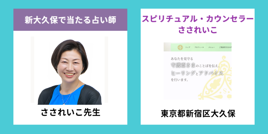 スピリチュアル・カウンセラーさされいこ