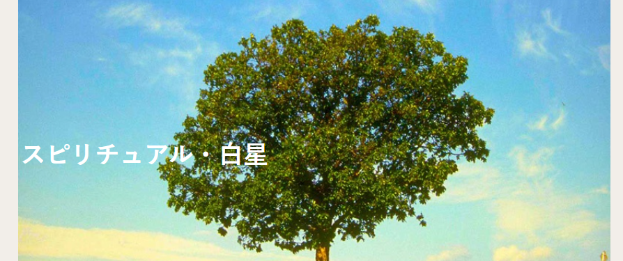 スピリチュアル・白星