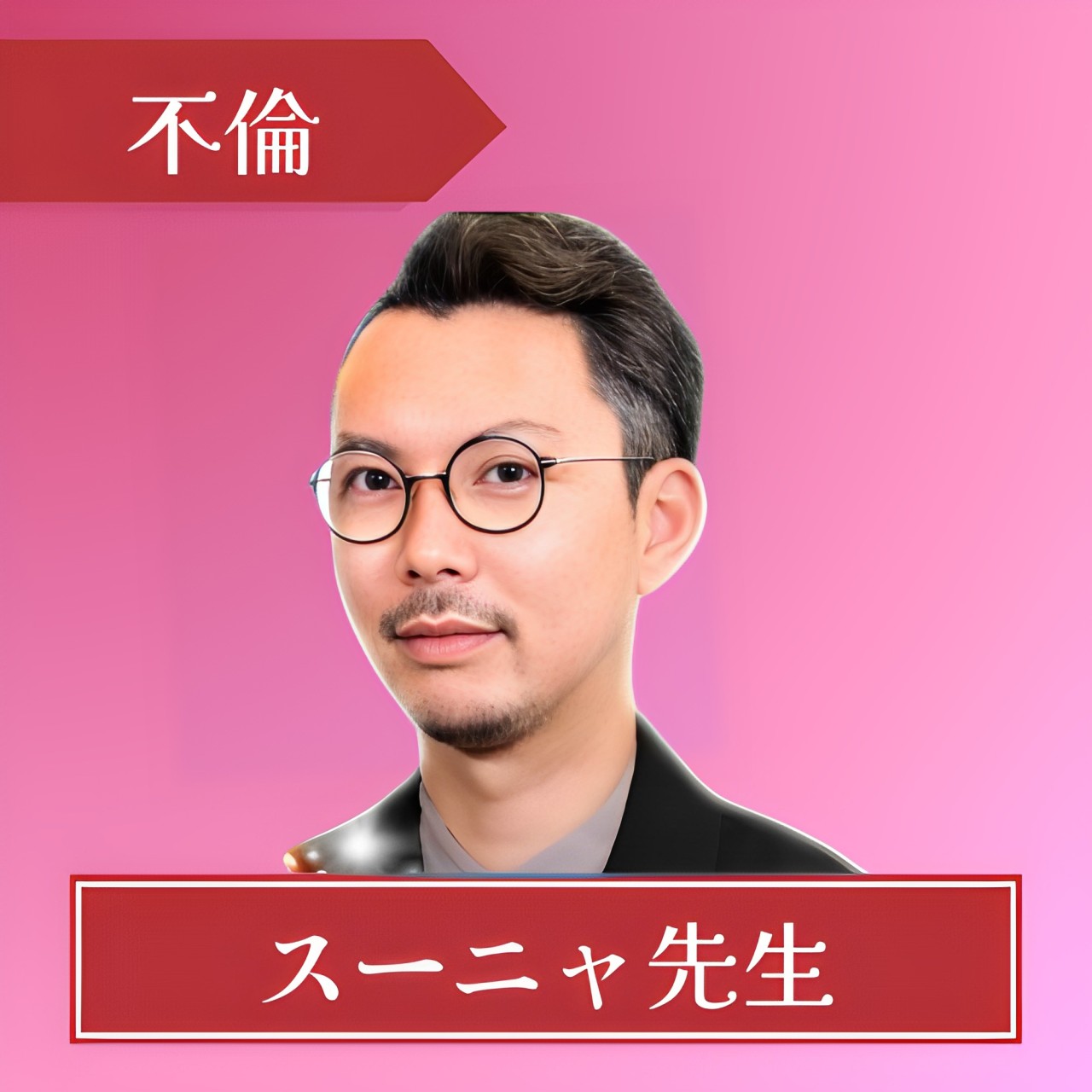 電話占いピュアリ-スーニャ先生