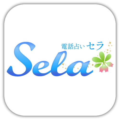 電話占いセラ