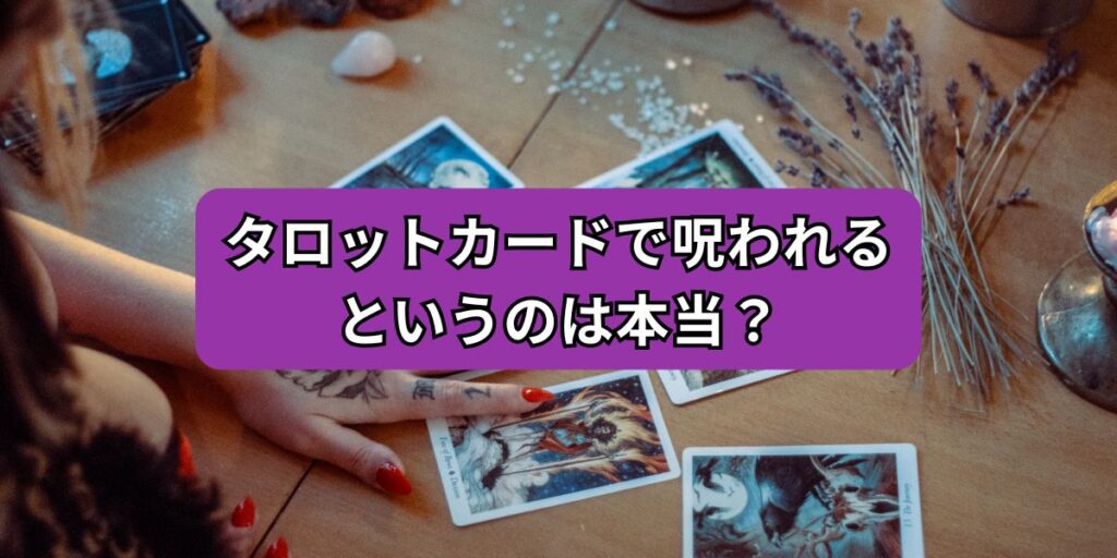 タロットカードで呪われるというのは本当？