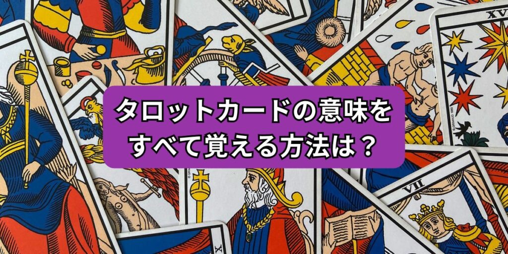 タロットカードの意味をすべて覚える方法は？