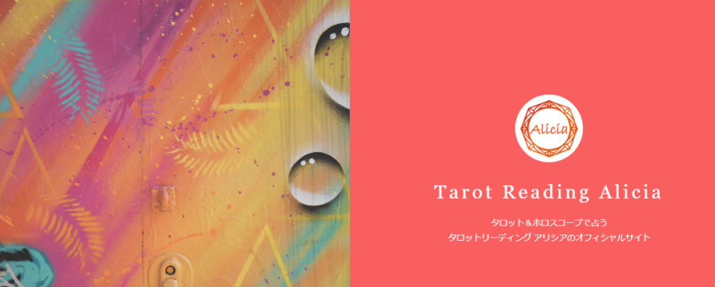 タロットリーディングアリシア