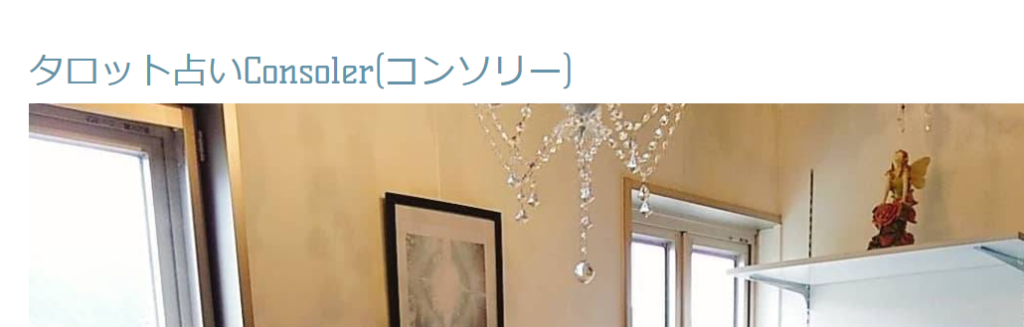タロット占い Consoler コンソリー